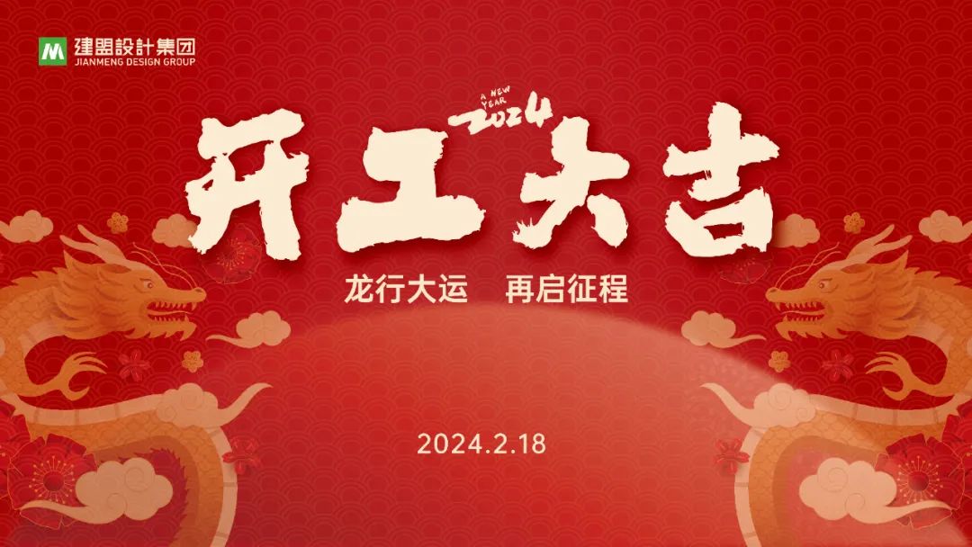w66集团龙年开工啦