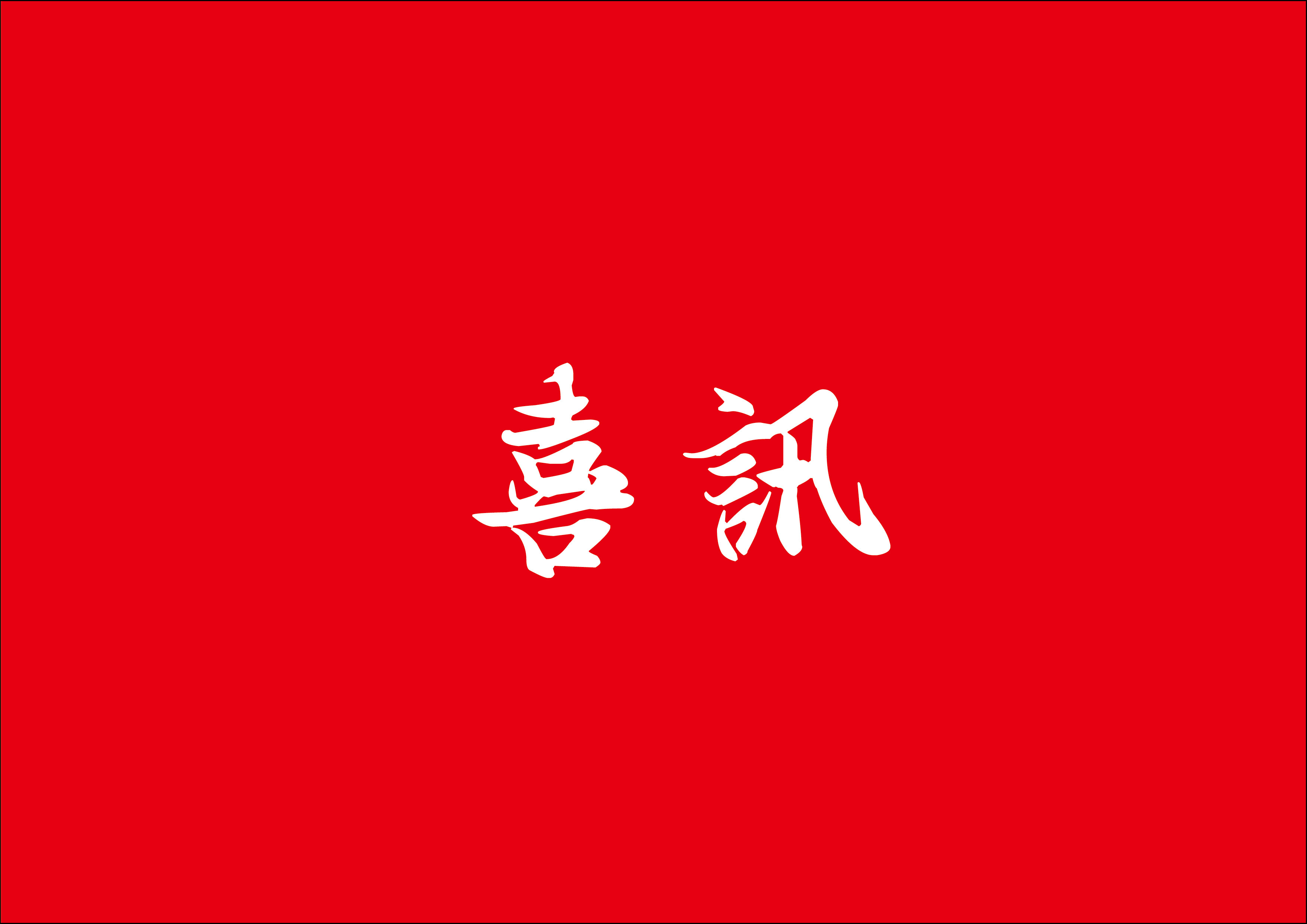 喜讯 | w66集团总构筑师林鹏鸿荣获2024年度乐山市勘测设计大家称号